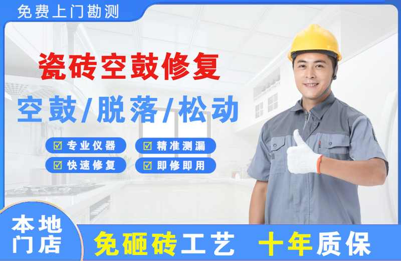 华龙瓷砖空鼓修复