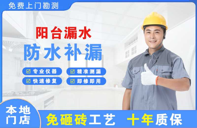 华龙阳台漏水维修